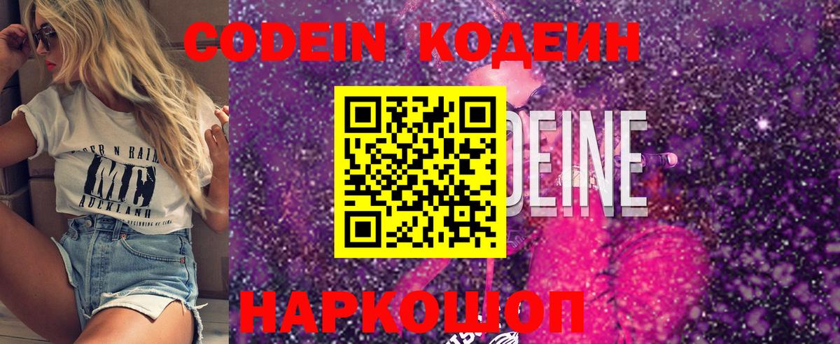 Кодеин Purple Drank Елабуга
